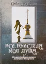 Все вместила моя душа… - Семенов А.