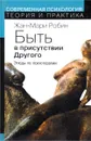 Быть в присутствии другого. Этюды по психотерапии - Жан-Мари Робин