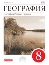 География. География России. Природа. 8 класс. Учебник - Баринова Ирина Ивановна