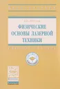 Физические основы лазерной техники. Учебное пособие - Б. Н. Пойзнер