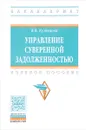 Управление суверенной задолженностью. Учебное пособие - В. В. Кузнецова