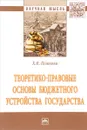 Теоретико-правовые основы бюджетного устройства государства - Х. В. Пешкова