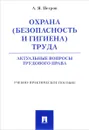 Охрана (безопасность и гигиена труда). Актуальные вопросы трудового права - А. Я. Петров