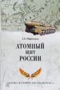Атомный щит России - А. Б. Широкорад