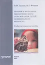 Теория и методика экологического образования детей дошкольного возраста - О. М. Газина, В. Г. Фокина