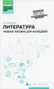 Литература. Общеобразовательная подготовка. Учебное пособие - Е. В. Амелина