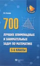 Математика. 5-6 классы. 700 лучших олимпиадных и занимательных задач - Э. Н. Балаян