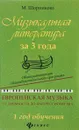 Музыкальная литература за 3 года. 1 год обучения. Общеразвивающая общеобразовательная программа. Европейская музыка от древности до импрессионизма - М. Шорникова
