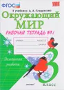 Окружающий мир. 3 класс. Рабочая тетрадь. К учебнику А. А. Плешакова. В 2 частях. Часть 1 - Н. А. Соколова