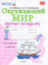 Окружающий мир. 3 класс. Рабочая тетрадь. К учебнику А. А. Плешакова. В 2 частях. Часть 2 - Н. А. Соколова