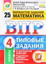 Математика. 4 класс. Всероссийская проверочная работа. Типовые задания. 25 вариантов - Г. И. Вольфсон, И. Р. Высоцкий