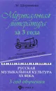 Музыкальная литература за 3 года. Общеразвивающая общеобразовательная программа. Русская музыкальная культура ХХ века. 3 год обучения - М. Шорникова