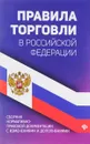 Правила торговли в Российской Федерации. Сборник нормативно-правовой документации с изменениями и дополнениями - А. А. Харченко