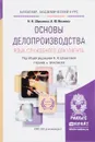 Основы делопроизводства. Язык служебного документа. Учебник - Н. Н. Шувалова, А. Ю. Иванова