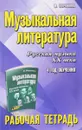 Музыкальная литература. 4 год обучения. Русская музыка XX века. Рабочая тетрадь - М. И. Шорникова