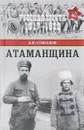 Атаманщина - Б. В. Соколов