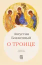 О Троице - Августин Блаженный
