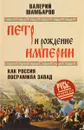 Петр и рождение империи. Как Россия посрамила Запад - Валерий Шамбаров