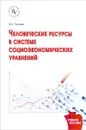 Человеческие ресурсы в системе социоэкономических уравнений. Учебное пособие - В. О. Евсеев