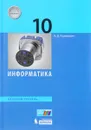 Информатика. 10 класс. Базовый уровень - Н. Д. Угринович