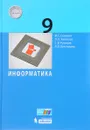Информатика. 9 класс - И. Г. Семакин, Л. А. Залогова, С. В. Русаков, Л. В. Шестакова
