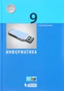 Информатика. 9 класс - Н. Д. Угринович