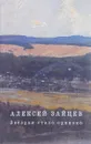 Звездам стало одиноко - Алексей Зайцев