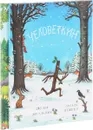 Груффало. Человеткин (комплект из 2 книг) - Джулия Дональдсон
