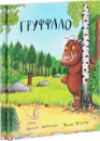 Груффало (комплект из 2 книг) - Джулия Дональдсон