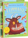 Груффало. Груффало. Игры. Наклейки. Раскраски (комплект из 2 книг) - Джулия Дональдсон