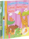 Груффало. Дикие животные мира. Мир динозавров. Мир домашних животных и птиц. Мир машин. Мир насекомых. Морской мир (комплект из 7 книг) - Джулия Дональдсон