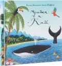 Зог. Улитка и кит (комплект из 2 книг) - Джулия Дональдсон