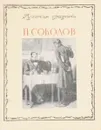 Русская графика: П.Соколов - Коростин А.Ф.