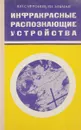 Инфракрасные распознавающие устройства - Ю.П.Сафронов и др.