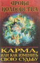Карма, или Как изменить свою судьбу. Серия: Уроки колдовства - Морок А., Разумовская К.