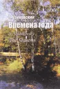 П. И. Чайковский. Времена года / P. Tchaikovsky: The Seasons - П. И. Чайковский