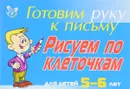 Готовим руку к письму. Рисуем по клеточкам. Для детей 5-6 лет - Л. Ю. Татаринкова