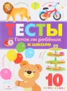 Тесты. Готов ли ребенок к школе. Выпуск 3 - И. Попова