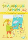 Волшебные линии. Рабочая тетрадь. В 2 частях. Часть 2 - В. А. Илюхина