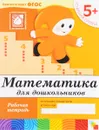 Математика для дошкольников. Старшая группа 5+. Рабочая тетрадь - Д. Денисова, Ю. Дорожин