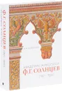 Академик живописи. Ф. Г. Солнцев. 1801-1892 - М. М. Евтушенко