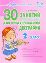 Русский язык. 2 класс. 30 занятий для предупреждения дисграфии - О. В. Чистякова