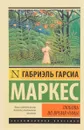Любовь во время чумы - Габриэль Гарсиа Маркес