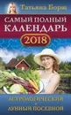 Самый полный календарь на 2018 год. Астрологический + лунный посевной - Татьяна Борщ
