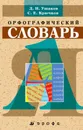 Орфографический словарь - Д. Н. Ушаков, С. Е. Крючков
