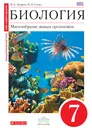 Биология. Многообразие живых организмов. 7 класс. Учебник - В. Б. Захаров, Н. И. Сонин