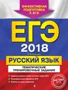 ЕГЭ-2018. Русский язык. Тематические тренировочные задания - А. Ю. Бисеров