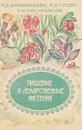 Пищевые и лекарственные растения - Джумагалиева Ф.Д.,Турова А.Д., Сапожникова Э.Н.