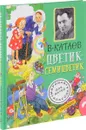 Цветик-семицветик - В. Катаев