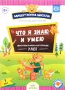 Что я знаю и умею. Диагностическая тетрадь (7 лет) - Н. В. Нищева